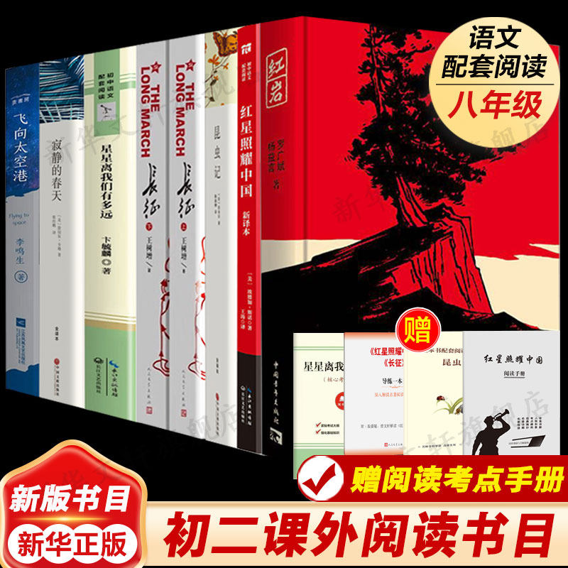 【八年级上推荐读物】红岩红星照耀中国昆虫记长征星星离我们有多远寂静的春天飞向太空港 完整无删减版必阅读名著初二世界名著