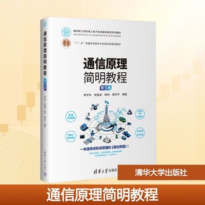 通信原理简明教程 第5版 正版书籍 新华书店旗舰店文轩官网 清华大学出版社