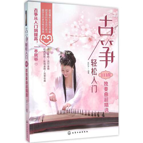 【新华文轩】古筝轻松入门——111首独奏曲超精选 袁叶子 编著 正版书籍 新华书店旗舰店文轩官网 化学工业出版社 - 封面