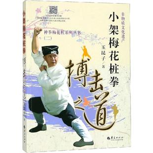 【新华文轩】小架梅花桩拳 搏击之道之道 玉昆子 正版书籍 新华书店旗舰店文轩官网 华夏出版社有限公司