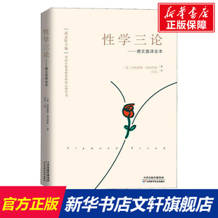 Sigmund Freud 书籍 奥 新华书店旗舰店文轩官网 正版 西格蒙德·弗洛伊德 社 性学三论——德文直译全本 天津科学技术出版
