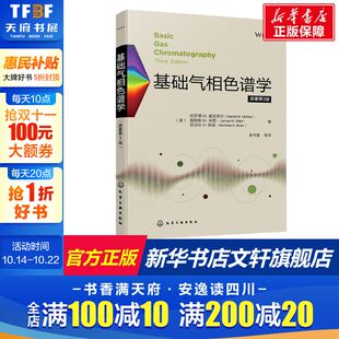 原著第3版 多维气相色谱技术 化学工业出版 新华文轩 社 气相色谱联用技术 基础气相色谱学 定性与定量分析 快速气相色谱技术