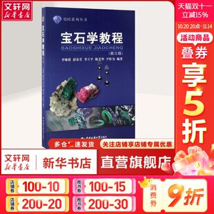 编 书籍 宝石学教程 社正版 中国地质大学出版 大中专理科科技综合大中专理科科技综合 等 李娅莉 第3版 新华文轩