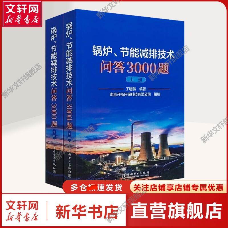 【新华文轩】锅炉、节能减排技术问答3000题(全2册) 丁明舫,南京开拓环保科技有限公司 编 能源科学能源科学 中国电力出版社正版书
