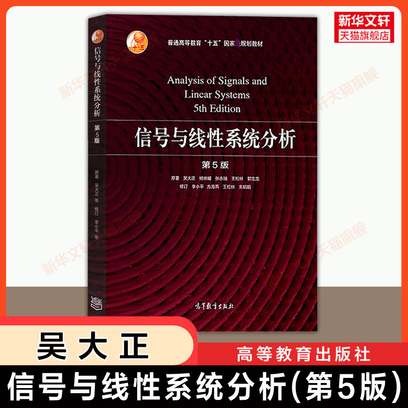 【官方正版】信号与线性系统分析吴大正第五版 高等教育出版社 李小平王松林西安电子科技大学电子通信考研教材 9787040513110