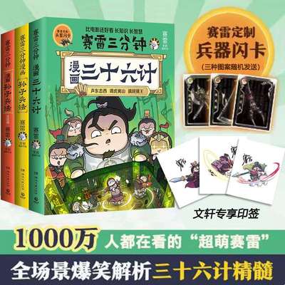 新华书店（套装3册）赛雷三分钟漫画孙子兵法2册+赛雷三分钟漫画三十六计全场景爆笑解析三十六计精髓 漫画历史系列 正版书籍