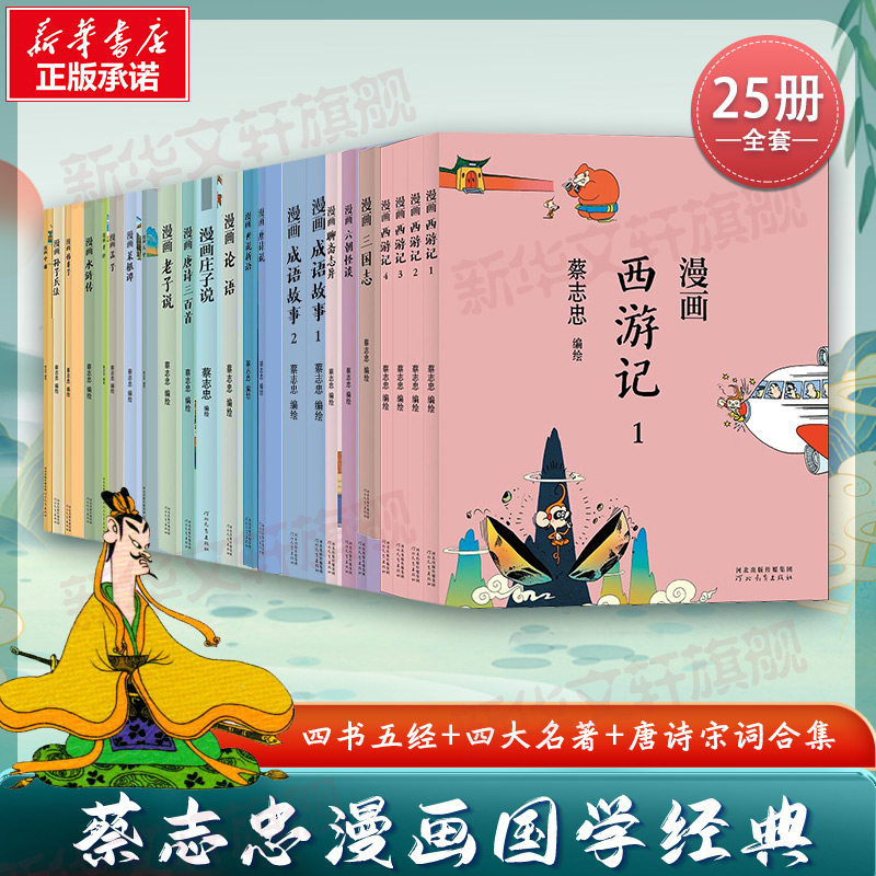 蔡志忠漫画古代经典(21册套)