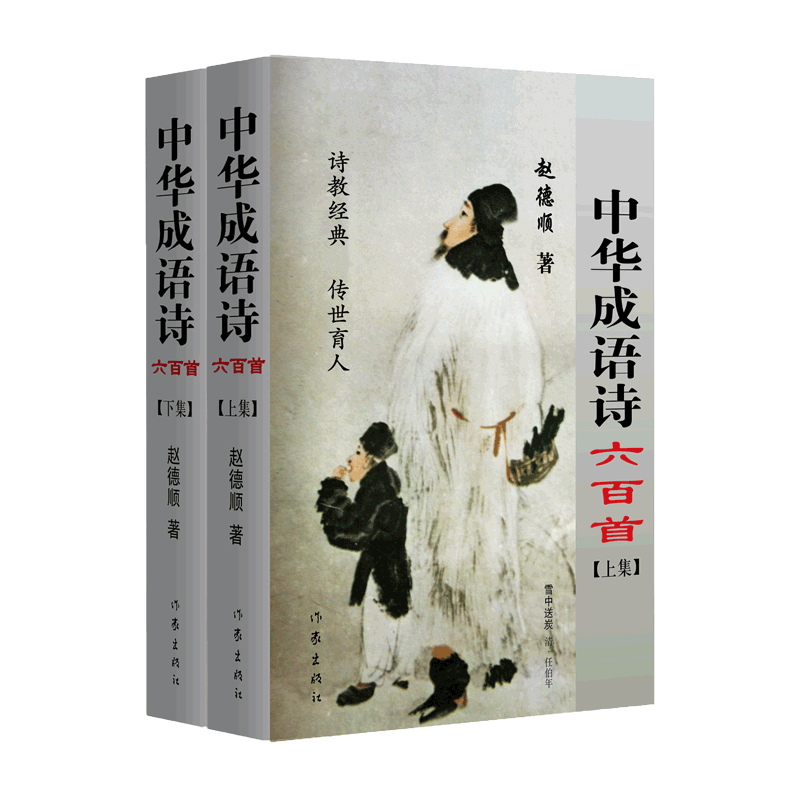 中华成语诗六百首 赵德顺 唐诗宋词元曲正版古诗词大全文集鉴赏文学书籍 新华书店旗舰店文轩官网 作家出版社