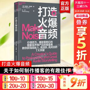 播客制作 制作运营 打造火爆音频 声音产品 自媒体运营 电台主播 实用工具书 音频节目制作人 埃里克·纽祖姆 湛庐正版