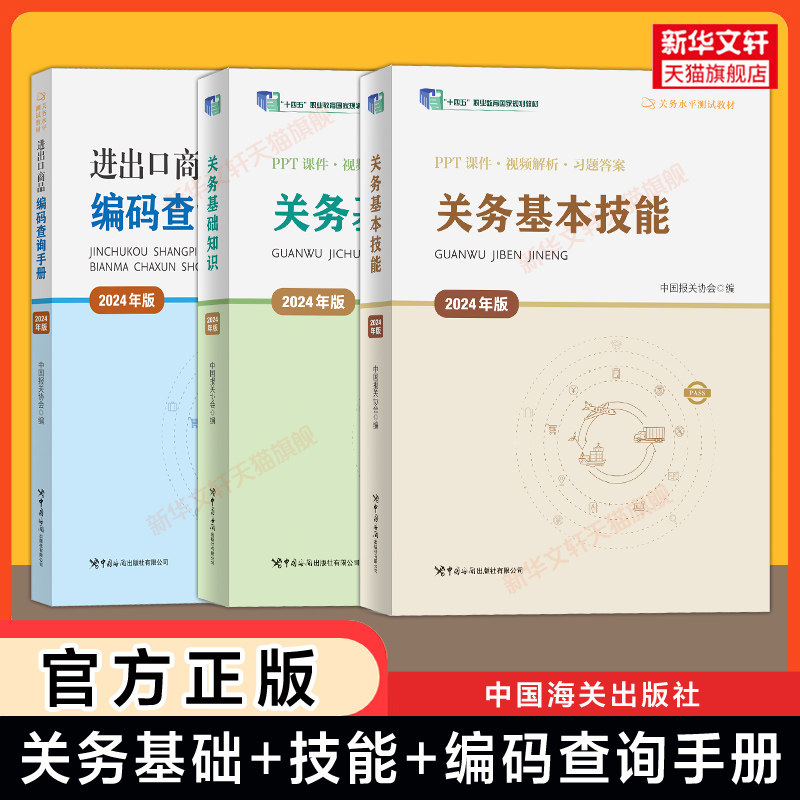 【新华文轩】关务基础知识+基本技能+进出口商品编码查询手册(2024年版) 中国报关协会编 正版书籍 新华书店旗舰店文轩官网
