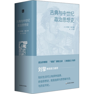 古典与中世纪政治思想史