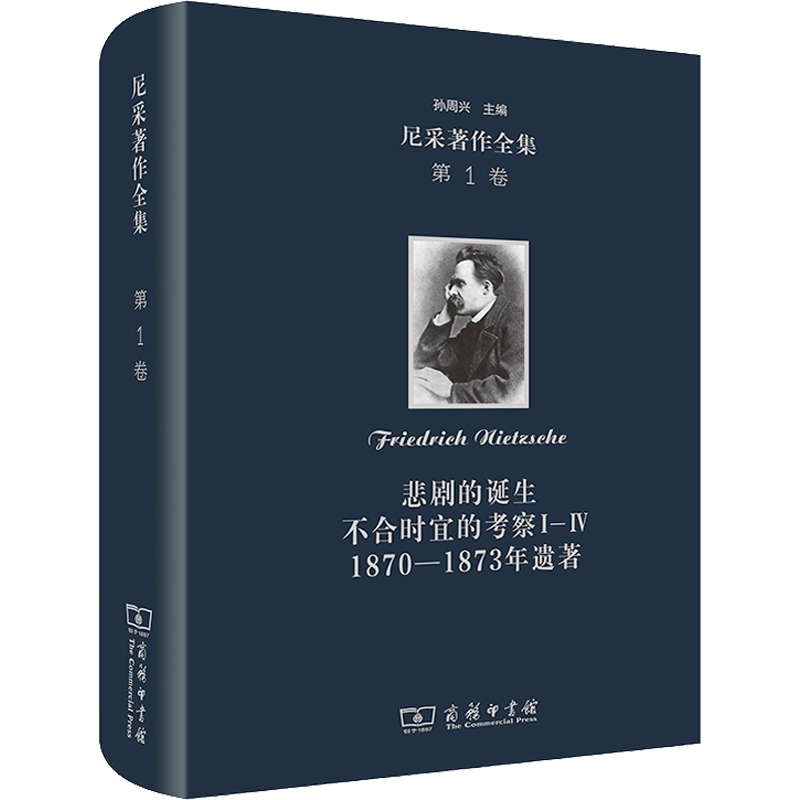 尼采著作全集 第1卷 悲剧的诞生 不合时宜的考察1-4 1870-1873年遗著 (德)尼采 商务印书馆 正版书籍 新华书店旗舰店文轩官网