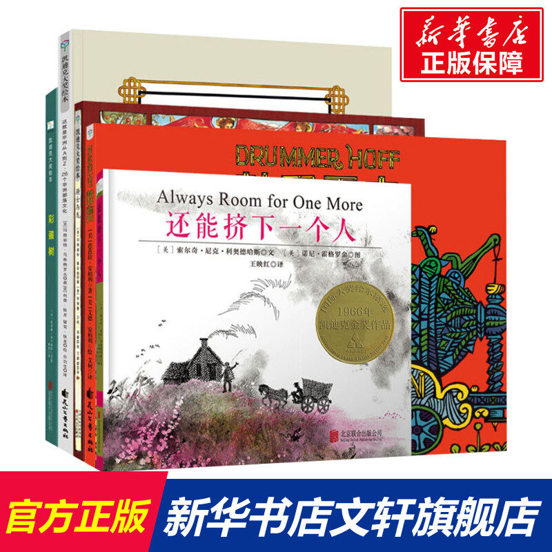 凯迪克金奖绘本:彩蛋树+鼓手霍夫+骑士与龙+这就是非洲+还能挤下一个人(全5册)使用感如何?