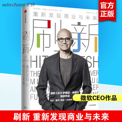 【新华正版】刷新 重新发现商业与未来 微软CEO萨提亚纳德拉作品 比尔·盖茨作序 GPT-4 Office发布 AI桌面 中信出版社