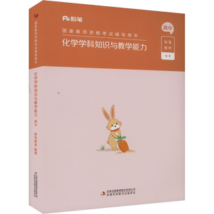 高中化学科目三教材真题课程粉笔教资2026上半年中学教师证资格考笔试资料全套教材真题库试卷初高中英语数学语文美术历史政治物化