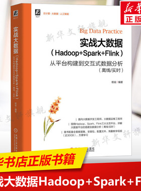 实战大数据(Hadoop+Spark+Flink) 从平台构建到交互式数据分析(离线/实时) 大数据工程师开发手册 机械工业出版社 新华正版书籍