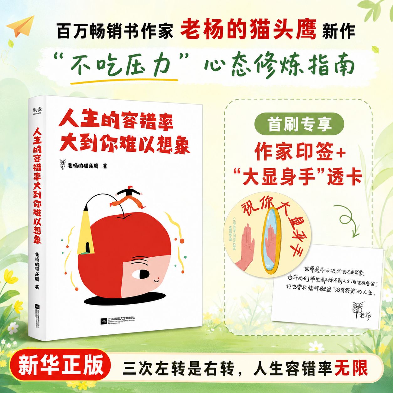 【赠印签+手卡】人生的容错率大到你难以想象 百万畅销书作家老杨的猫头鹰2026年新作 不吃压力心态修炼指南 心理学书籍 正版