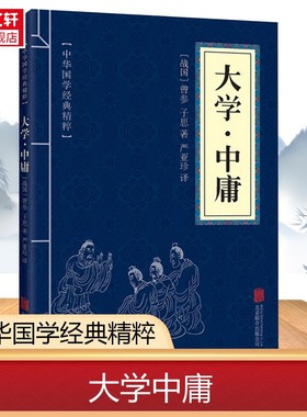 大学·中庸 [战国]曾参,[战国]子思 京华出版社 正版书籍 新华书店旗舰店文轩官网
