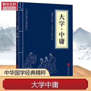大学·中庸 [战国]曾参,[战国]子思 京华出版社 正版书籍 新华书店旗舰店文轩官网