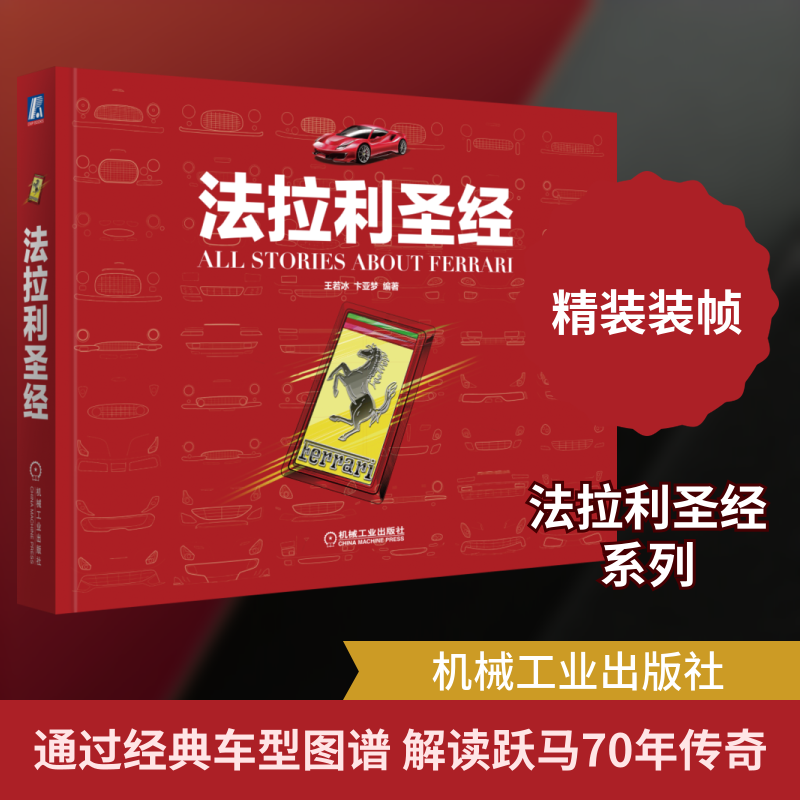 法拉利圣经一本有着超强可读性和值得收藏的法拉利品牌书 王若冰卞亚梦 正版书籍 新华书店旗舰店文轩官网