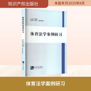 体育法学案例研习 知识产权出版社 正版书籍 新华书店旗舰店文轩官网