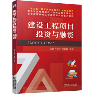【官方正版】建设工程项目投资与融资机械工业出版社项勇,卢立宇,徐姣姣 编大学教材9787111664321教材练习题集历年真题辅导新华书