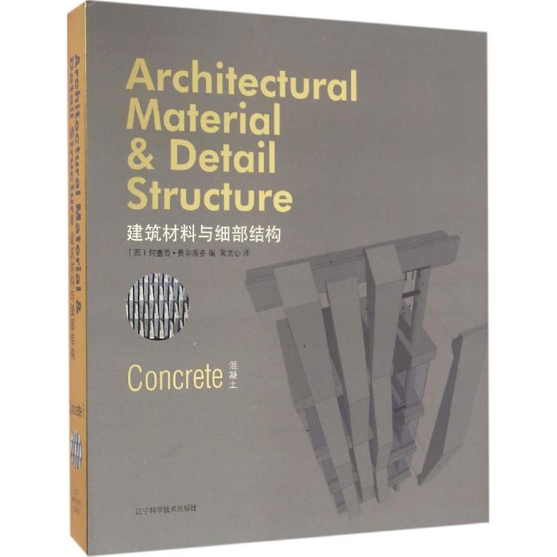 建筑材料与细部结构 混凝土(西)何塞普·费尔南多 编;常文心 译 正版书籍 新华书店旗舰店文轩官网 辽宁科学技术出版社