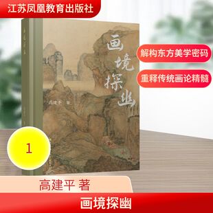 画境探幽 高建平 著 江苏凤凰教育出版社 正版书籍 新华书店旗舰店文轩官网