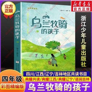 乌兰牧骑的孩子彩图精编版鲍尔吉原野四年级寒假阅读书目四川典耀共读江西辽宁语润吉林推荐课外阅读书必读浙江少年儿童出版社正版