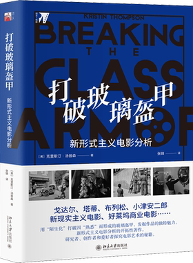 【新华文轩】打破玻璃盔甲 新形式主义电影分析 (美)克里斯汀·汤普森 正版书籍 新华书店旗舰店文轩官网 北京大学出版社