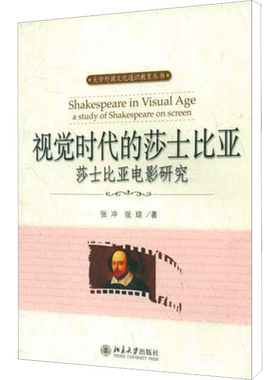 【新华文轩】视觉时代的莎士比亚莎士比亚电影研究 张冲，张琼 正版书籍 新华书店旗舰店文轩官网 北京大学出版社