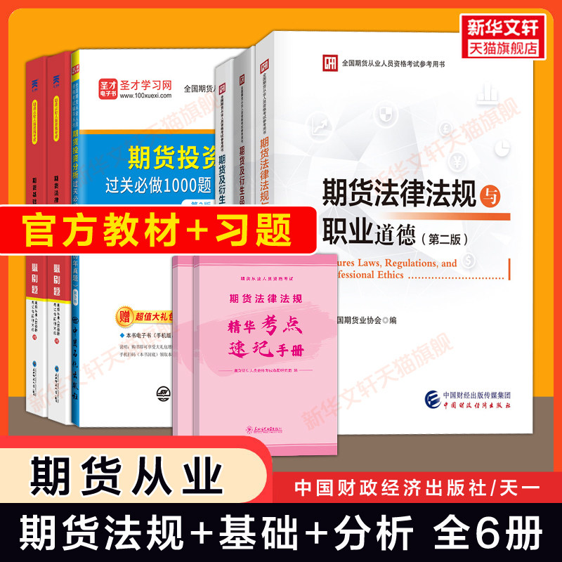 【官方全套】2026年期货从业资格考试官方教材题库习题历年真题试卷期货及衍生品基础知识法律法规与职业道德投资分析及应用资格证