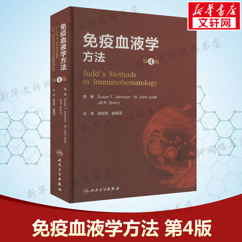 免疫血液学方法 第4版 (美)苏珊·约翰逊,(美)W.贾德,(瑞典)吉·R.斯托里 正版书籍 新华书店旗舰店文轩官网 人民卫生出版社