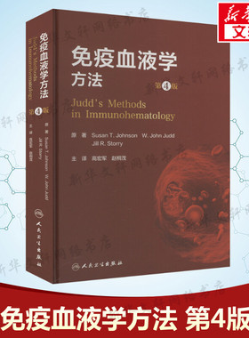 免疫血液学方法 第4版 (美)苏珊·约翰逊,(美)W.贾德,(瑞典)吉·R.斯托里 正版书籍 新华书店旗舰店文轩官网 人民卫生出版社