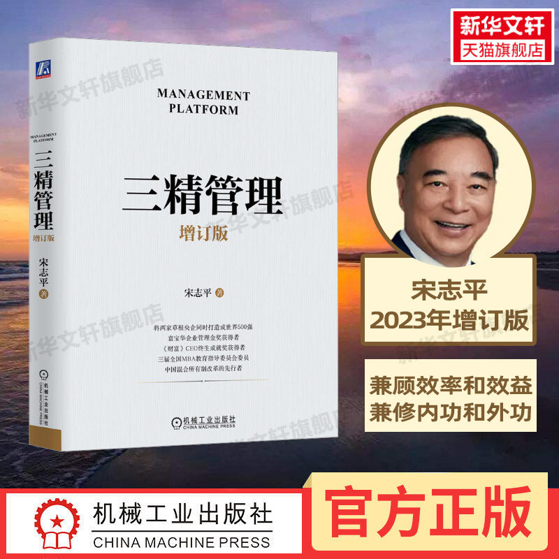 【新华文轩】三精管理 增订版 宋志平总结的中国式企业工法 三精十二化 集管理和经营于一体 企业管理书籍 机械工业出版社图片
