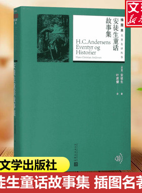 【新华文轩】安徒生童话故事集 (丹)安徒生(Hans Christian Andersen) 著;叶君健 译 正版书籍小说畅销书 新华书店旗舰店文轩官网