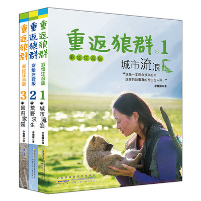 【新华文轩】重返狼群3本套 李微漪 正版书籍 新华书店旗舰店文轩官网 安徽少年儿童出版社