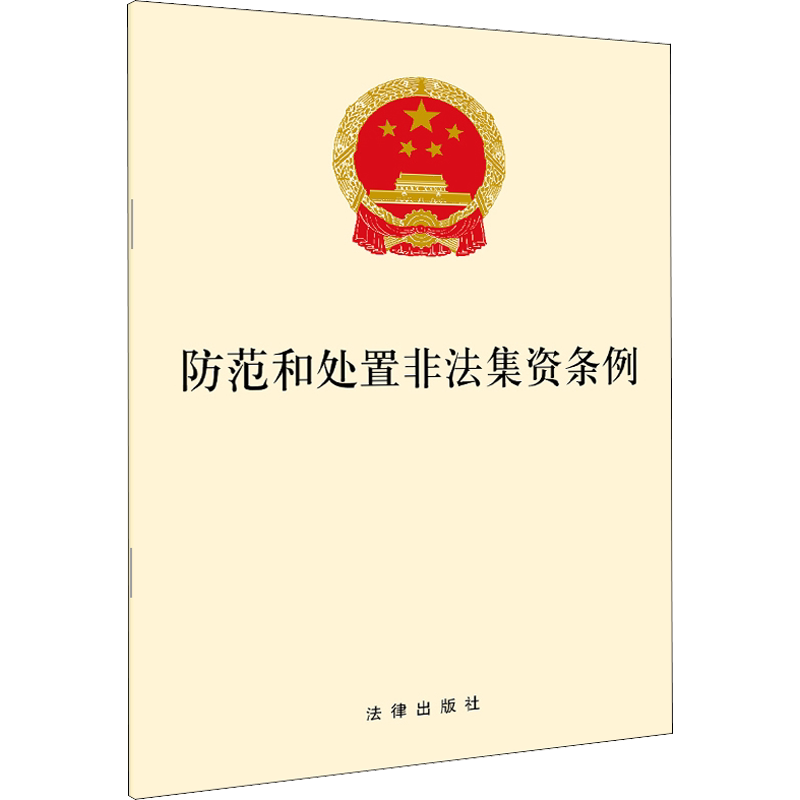 防范和处置非法集资条例（禁止任何形式的非法集资） 法律出版社 正版书籍 新华书店旗舰店文轩官网