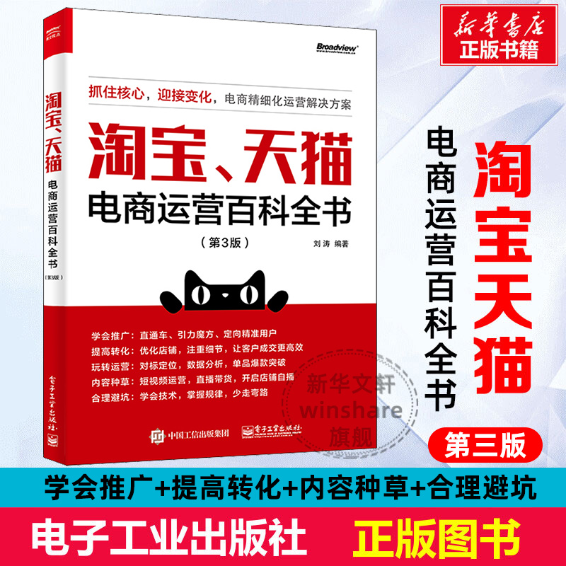 新版 淘宝天猫电商运营百科全书(第3版) 刘涛 淘宝店电子商务网店开店运营专业书 直通车钻展搜索客服店铺规划内容运营数据分析 书籍/杂志/报纸 电子商务 原图主图