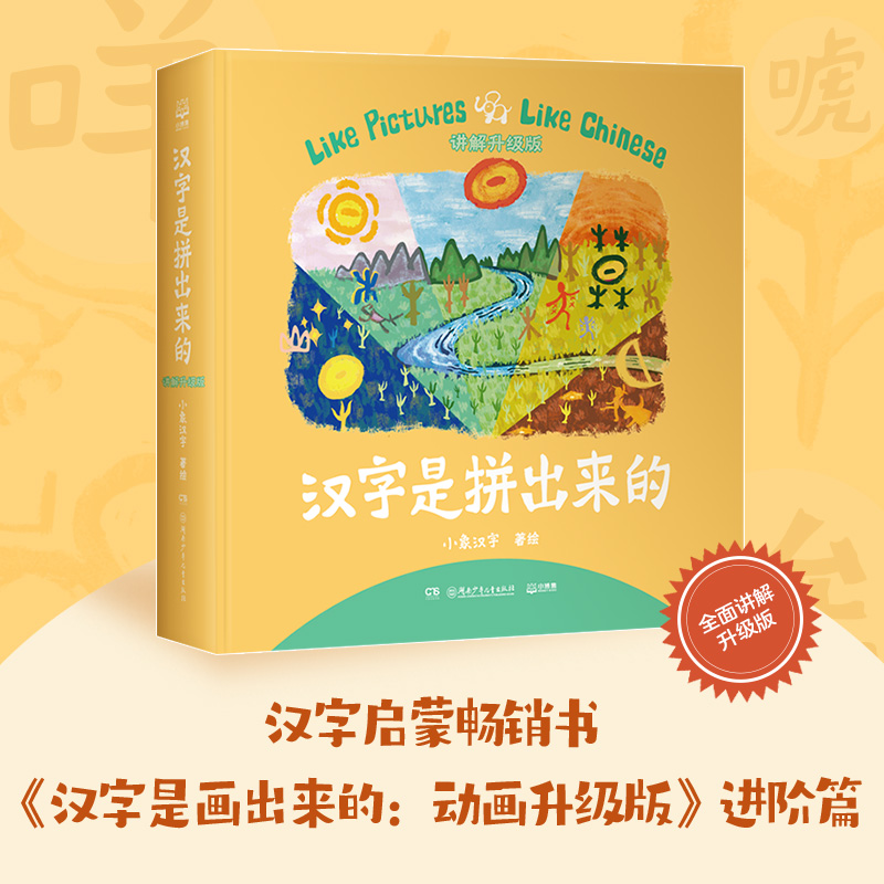 汉字是拼出来的讲解升级版