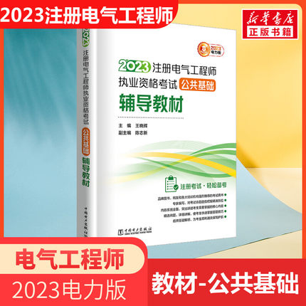 电力版【通用公共教材】备考2024年注册电气工程工程师基础考试公共基础辅导 王晓辉 (供配电发输变电专业)注册电气工程师教材书籍