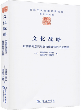 文化战略 以创新的意识形态构建独特的文化品牌 (美)道格拉斯·霍尔特,(美)道格拉斯·卡梅隆 商务印书馆