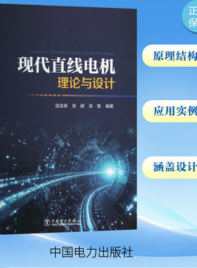 【新华文轩】现代直线电机理论与设计 大中专理科科技综合本书可供高等院校电气工程及其自动化专业本科生、研究生作为教材或参考