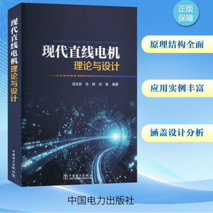 【新华文轩】现代直线电机理论与设计 大中专理科科技综合本书可供高等院校电气工程及其自动化专业本科生、研究生作为教材或参考