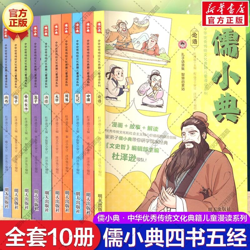 儒小典中华优秀传统文化典籍儿童漫读系列全10册 四书五经论语大学孟子中庸周易礼记诗经尚书春秋左传小学生课外书新晨百道童书榜