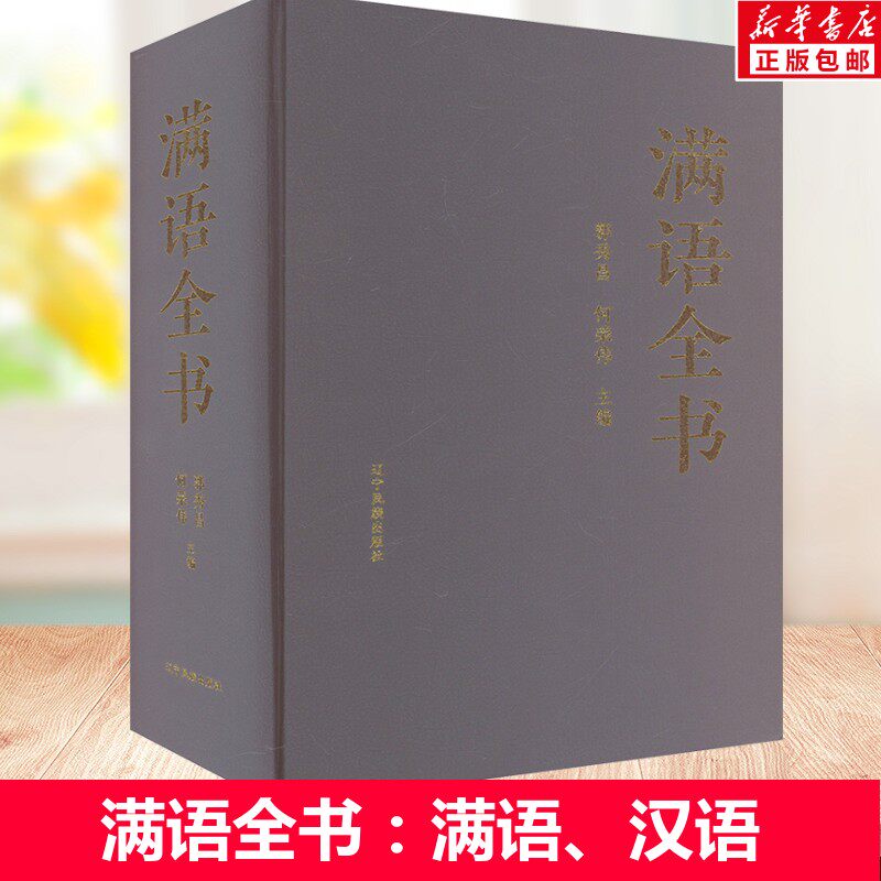 满语全书:汉文 满文 郭秀昌何荣伟编 少数民族语言书籍 语言文字 辽宁民族出版社 正版书籍