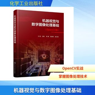 机器视觉与数字图像处理基础（OPENCV版） 正版书籍 新华书店旗舰店文轩官网 化学工业出版社