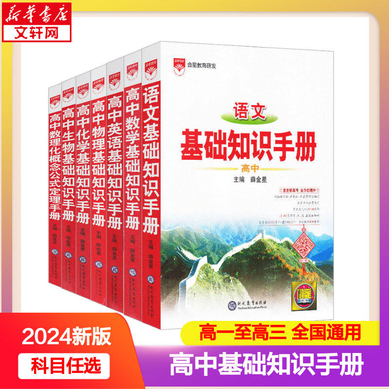 2024新版高中语文基础知识手册通用人教版数学英语物理化学生物知识大全薛金星高一二高三高考复习教辅辅导复习全解知识大全怎么看?