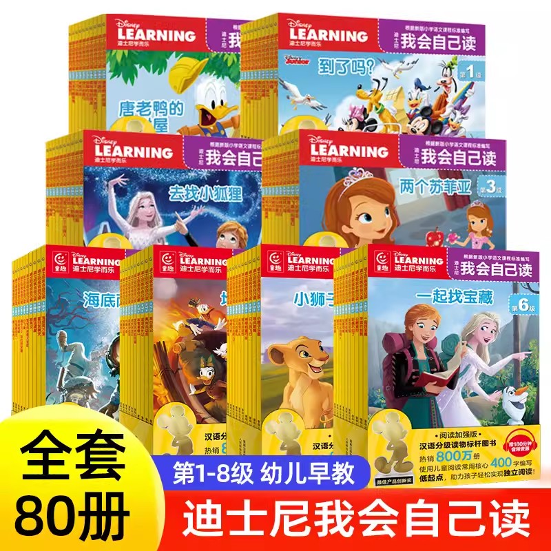 迪士尼我会自己读1-8级全套80册 含加强版学而乐幼儿童汉语分级早教启蒙绘本阅读启蒙幼儿园小学一二三四年级课外阅读书官方正版
