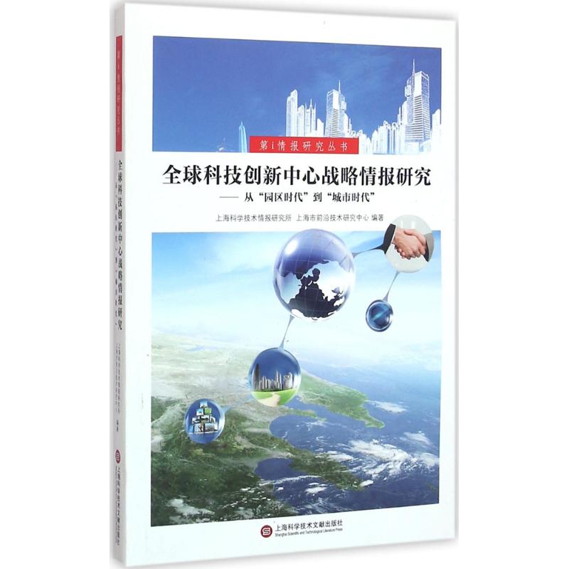 【新华文轩】全球科技创新中心战略情报研究 上海科学技术情报研究所,上海市前沿技术研究中心 编著 上海科学技术文献出版社